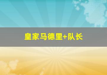 皇家马德里 队长
